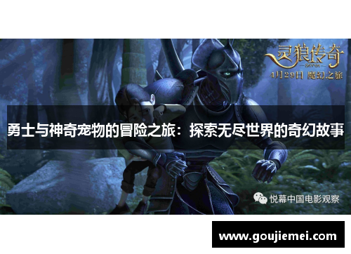 勇士与神奇宠物的冒险之旅：探索无尽世界的奇幻故事