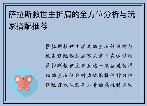 萨拉斯救世主护肩的全方位分析与玩家搭配推荐