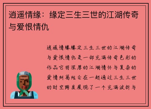 逍遥情缘：缘定三生三世的江湖传奇与爱恨情仇