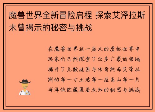 魔兽世界全新冒险启程 探索艾泽拉斯未曾揭示的秘密与挑战