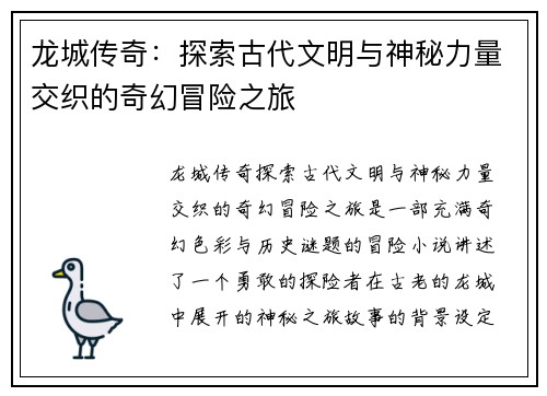 龙城传奇：探索古代文明与神秘力量交织的奇幻冒险之旅