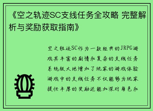 《空之轨迹SC支线任务全攻略 完整解析与奖励获取指南》