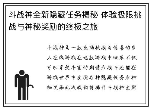 斗战神全新隐藏任务揭秘 体验极限挑战与神秘奖励的终极之旅