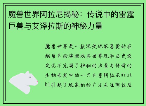 魔兽世界阿拉尼揭秘：传说中的雷霆巨兽与艾泽拉斯的神秘力量