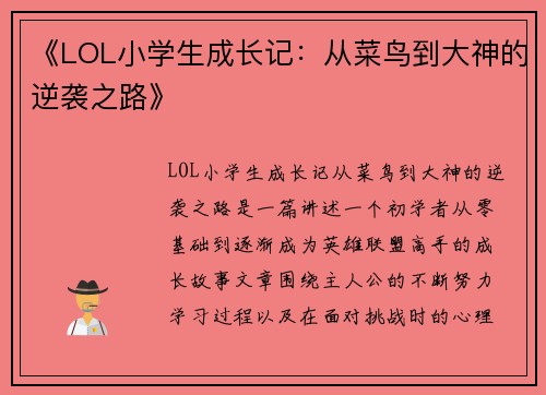 《LOL小学生成长记：从菜鸟到大神的逆袭之路》