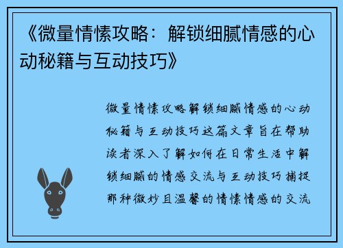 《微量情愫攻略：解锁细腻情感的心动秘籍与互动技巧》
