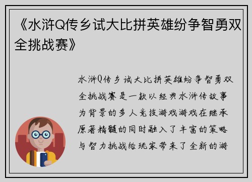 《水浒Q传乡试大比拼英雄纷争智勇双全挑战赛》