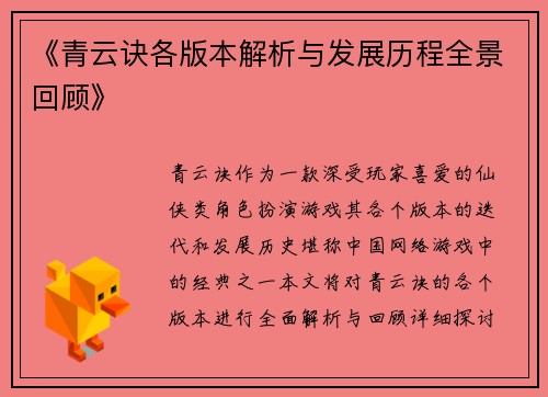 《青云诀各版本解析与发展历程全景回顾》