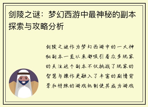 剑陵之谜：梦幻西游中最神秘的副本探索与攻略分析