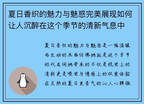 夏日香织的魅力与魅惑完美展现如何让人沉醉在这个季节的清新气息中