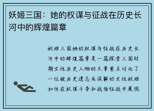 妖姬三国：她的权谋与征战在历史长河中的辉煌篇章