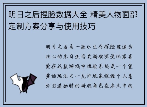 明日之后捏脸数据大全 精美人物面部定制方案分享与使用技巧