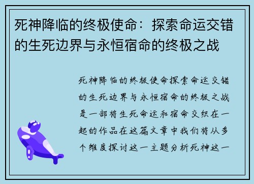 死神降临的终极使命：探索命运交错的生死边界与永恒宿命的终极之战