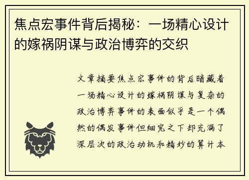 焦点宏事件背后揭秘：一场精心设计的嫁祸阴谋与政治博弈的交织