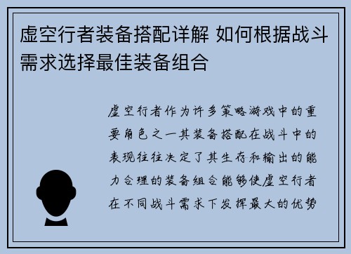 虚空行者装备搭配详解 如何根据战斗需求选择最佳装备组合