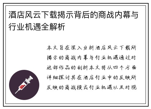 酒店风云下载揭示背后的商战内幕与行业机遇全解析