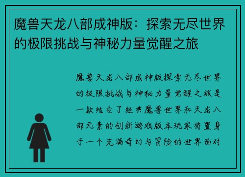 魔兽天龙八部成神版：探索无尽世界的极限挑战与神秘力量觉醒之旅