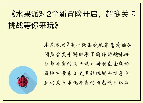 《水果派对2全新冒险开启，超多关卡挑战等你来玩》