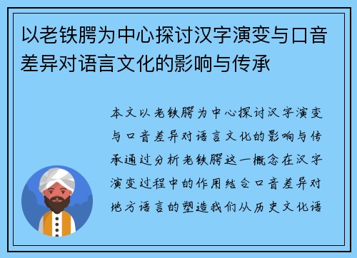 以老铁腭为中心探讨汉字演变与口音差异对语言文化的影响与传承