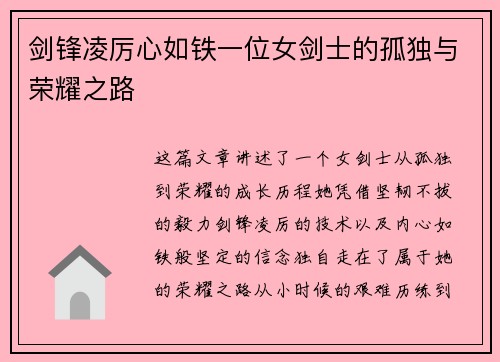 剑锋凌厉心如铁一位女剑士的孤独与荣耀之路