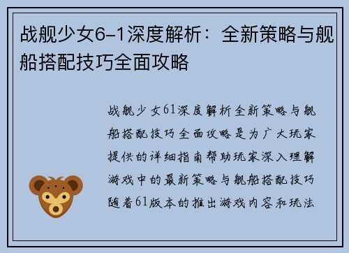 战舰少女6-1深度解析：全新策略与舰船搭配技巧全面攻略