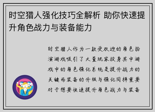 时空猎人强化技巧全解析 助你快速提升角色战力与装备能力
