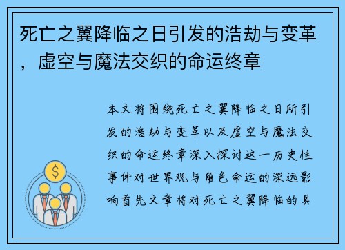死亡之翼降临之日引发的浩劫与变革，虚空与魔法交织的命运终章