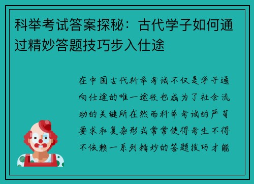 科举考试答案探秘：古代学子如何通过精妙答题技巧步入仕途