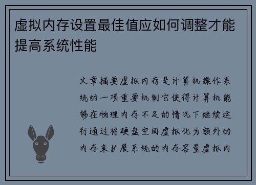 虚拟内存设置最佳值应如何调整才能提高系统性能