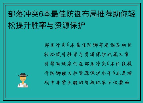 部落冲突6本最佳防御布局推荐助你轻松提升胜率与资源保护