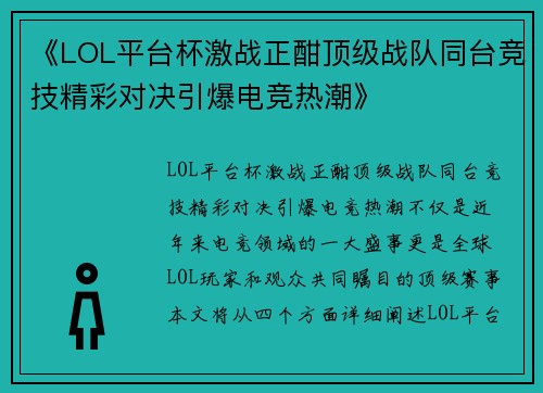 《LOL平台杯激战正酣顶级战队同台竞技精彩对决引爆电竞热潮》
