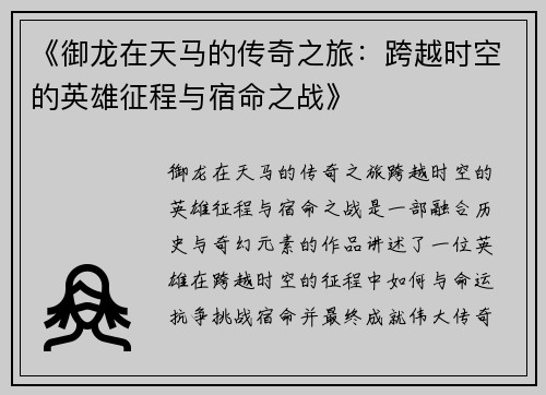 《御龙在天马的传奇之旅：跨越时空的英雄征程与宿命之战》