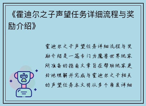 《霍迪尔之子声望任务详细流程与奖励介绍》