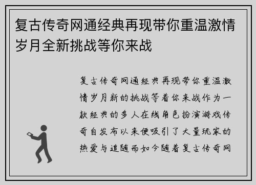 复古传奇网通经典再现带你重温激情岁月全新挑战等你来战