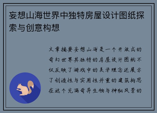 妄想山海世界中独特房屋设计图纸探索与创意构想