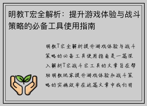 明教T宏全解析：提升游戏体验与战斗策略的必备工具使用指南