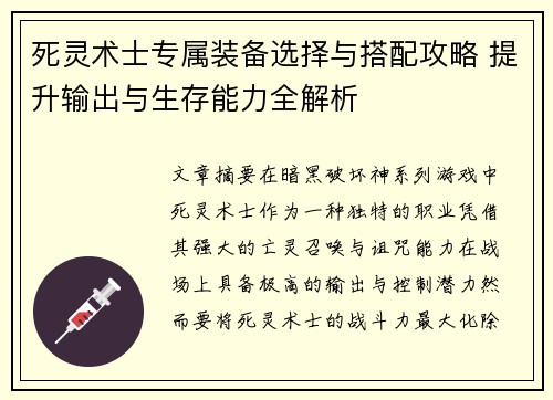 死灵术士专属装备选择与搭配攻略 提升输出与生存能力全解析