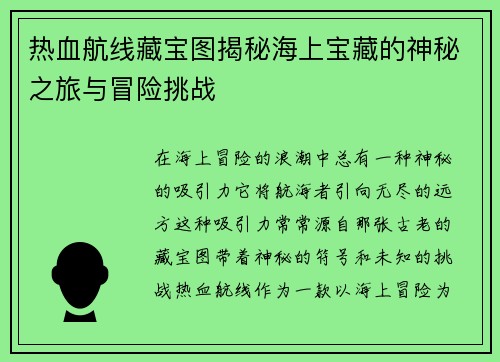 热血航线藏宝图揭秘海上宝藏的神秘之旅与冒险挑战