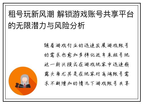 租号玩新风潮 解锁游戏账号共享平台的无限潜力与风险分析
