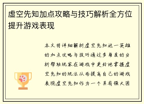 虚空先知加点攻略与技巧解析全方位提升游戏表现
