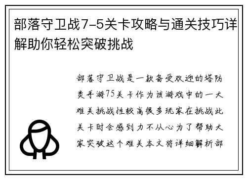 部落守卫战7-5关卡攻略与通关技巧详解助你轻松突破挑战
