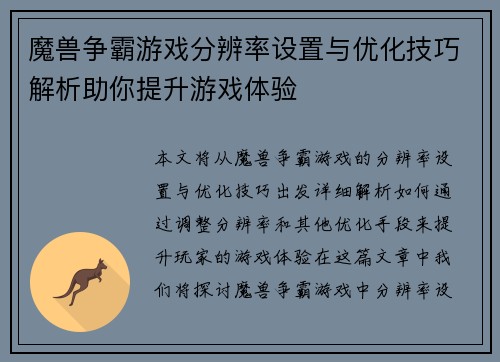 魔兽争霸游戏分辨率设置与优化技巧解析助你提升游戏体验