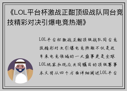 《LOL平台杯激战正酣顶级战队同台竞技精彩对决引爆电竞热潮》