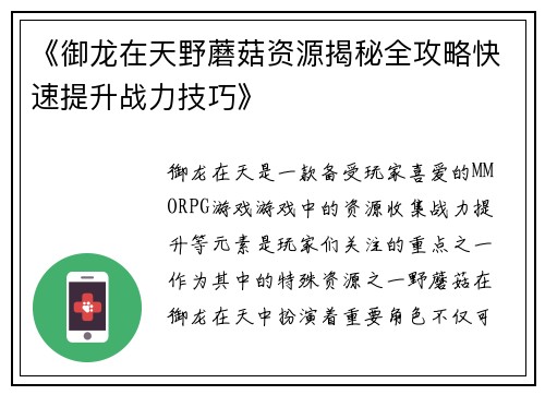 《御龙在天野蘑菇资源揭秘全攻略快速提升战力技巧》