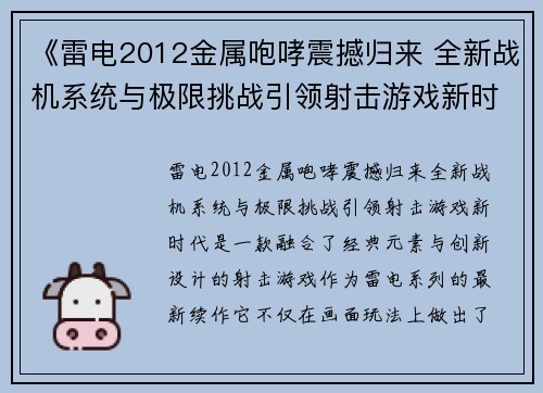《雷电2012金属咆哮震撼归来 全新战机系统与极限挑战引领射击游戏新时代》