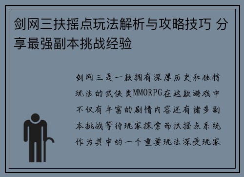 剑网三扶摇点玩法解析与攻略技巧 分享最强副本挑战经验