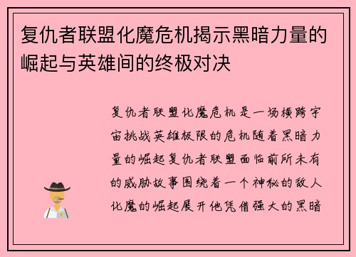 复仇者联盟化魔危机揭示黑暗力量的崛起与英雄间的终极对决