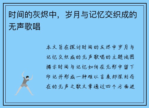 时间的灰烬中，岁月与记忆交织成的无声歌唱