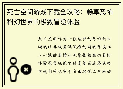 死亡空间游戏下载全攻略：畅享恐怖科幻世界的极致冒险体验