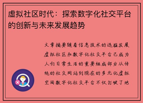 虚拟社区时代：探索数字化社交平台的创新与未来发展趋势